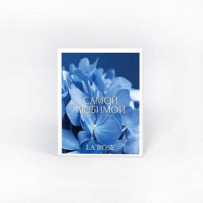 Голубая открытка "Самой любимой" купить в Москве