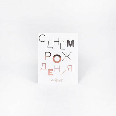 Открытка «С днём рождения» купить в Москве